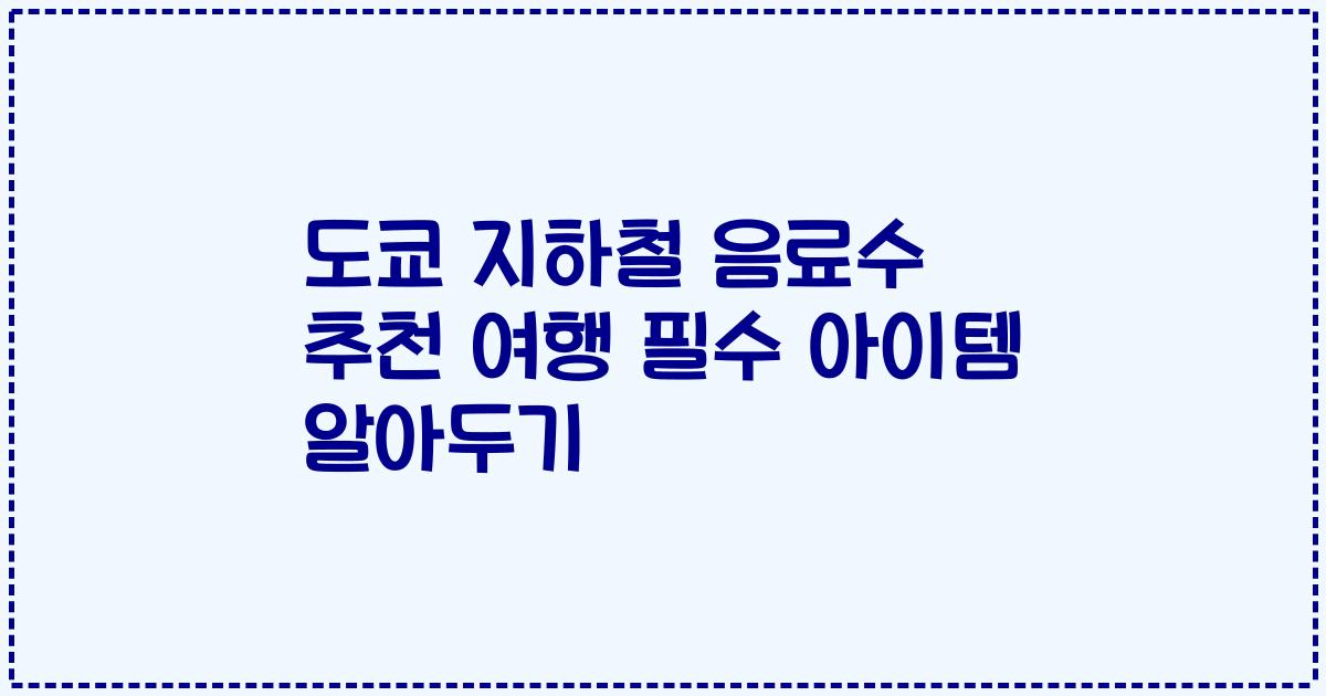 도쿄 지하철 음료수 추천 여행 필수 아이템 알아두기
