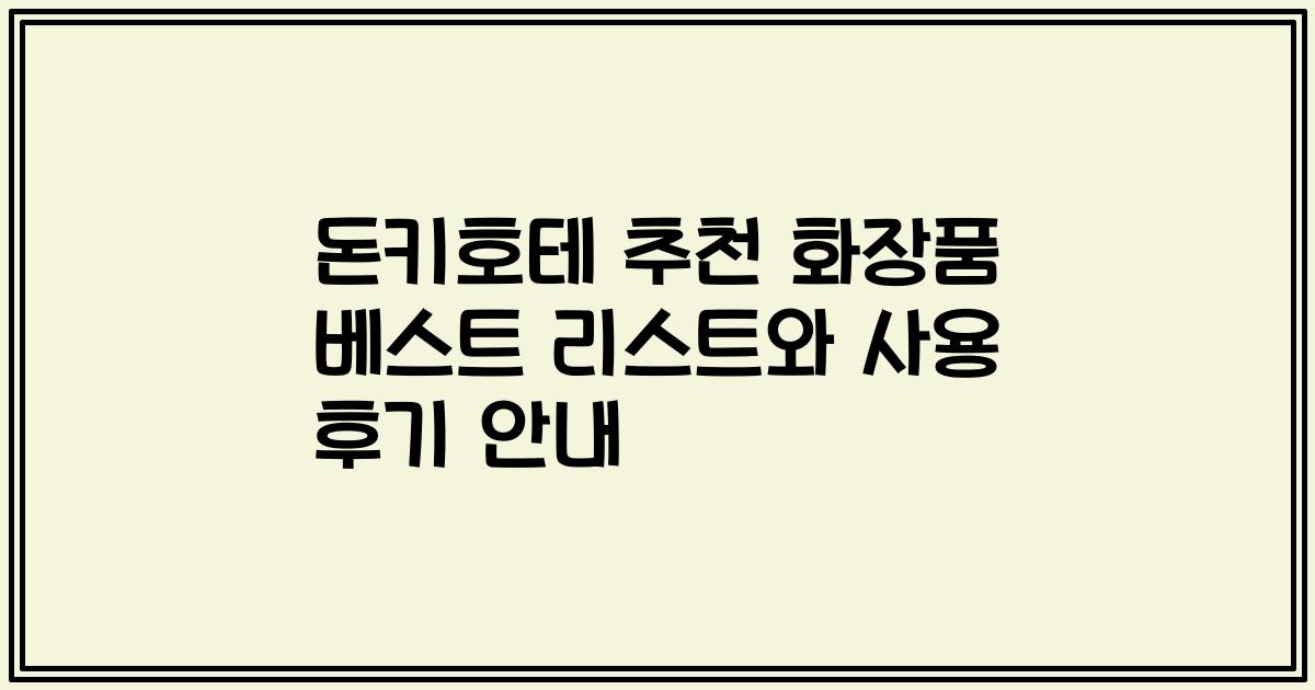 돈키호테 추천 화장품 베스트 리스트와 사용 후기 안내
