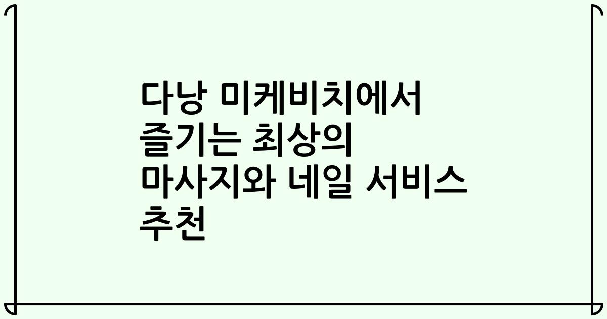 다낭 미케비치에서 즐기는 최상의 마사지와 네일 서비스 추천