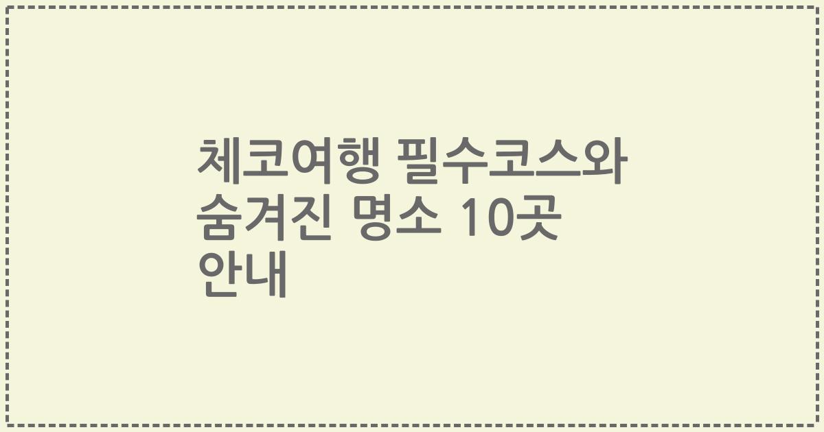 체코여행 필수코스와 숨겨진 명소 10곳 안내