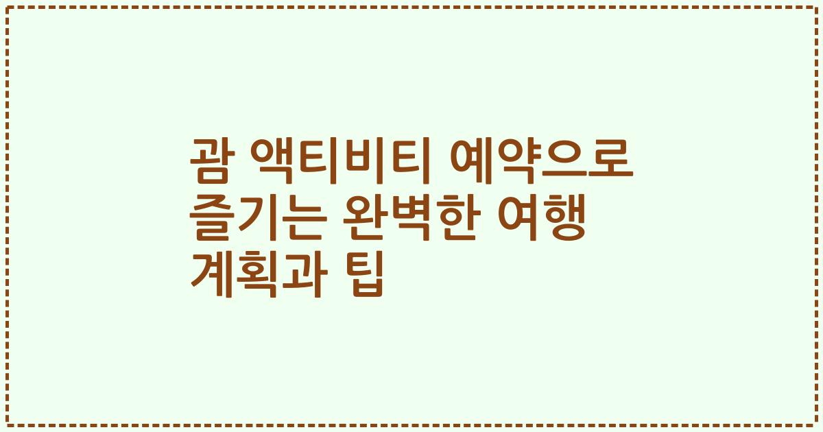 괌 액티비티 예약으로 즐기는 완벽한 여행 계획과 팁