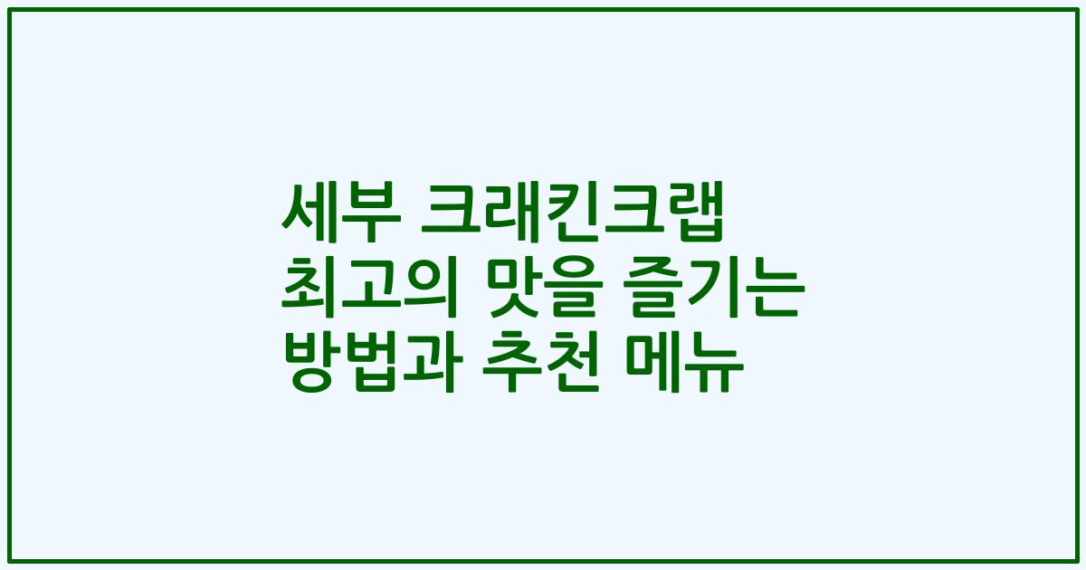 세부 크래킨크랩 최고의 맛을 즐기는 방법과 추천 메뉴