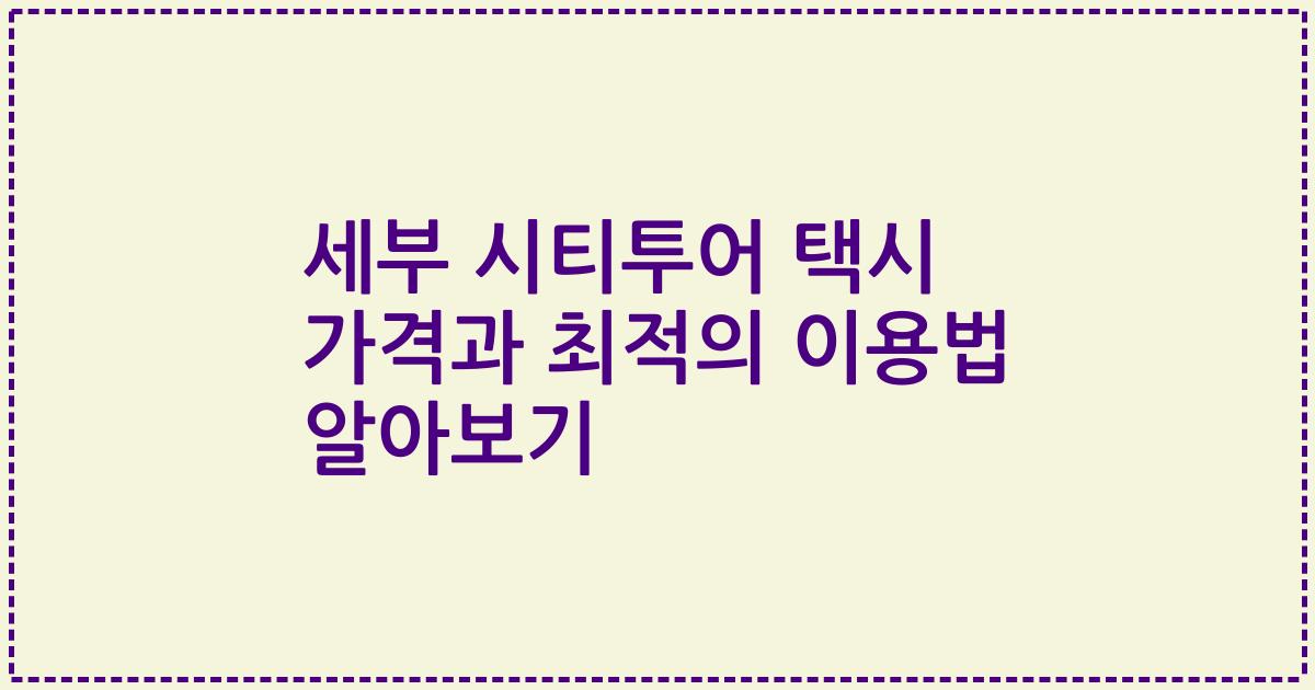 세부 시티투어 택시 가격과 최적의 이용법 알아보기