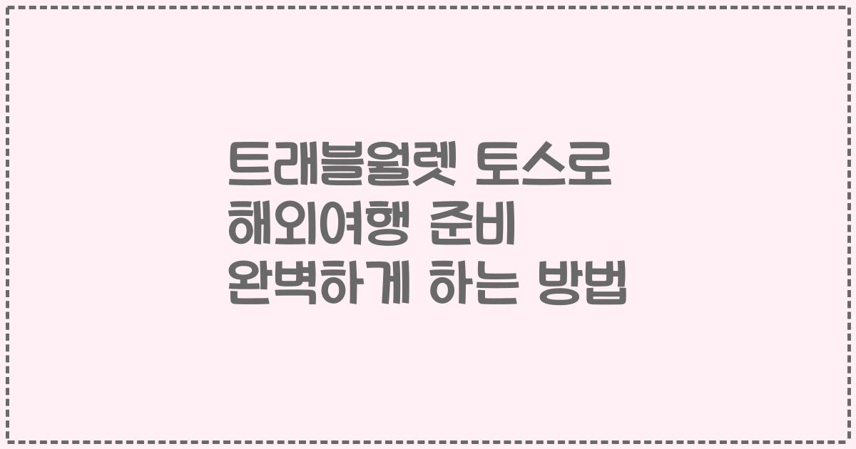 트래블월렛 토스로 해외여행 준비 완벽하게 하는 방법