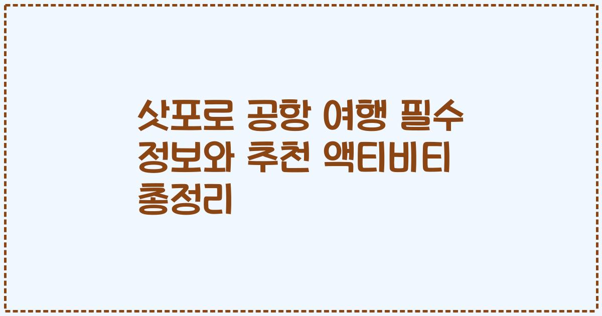 삿포로 공항 여행 필수 정보와 추천 액티비티 총정리