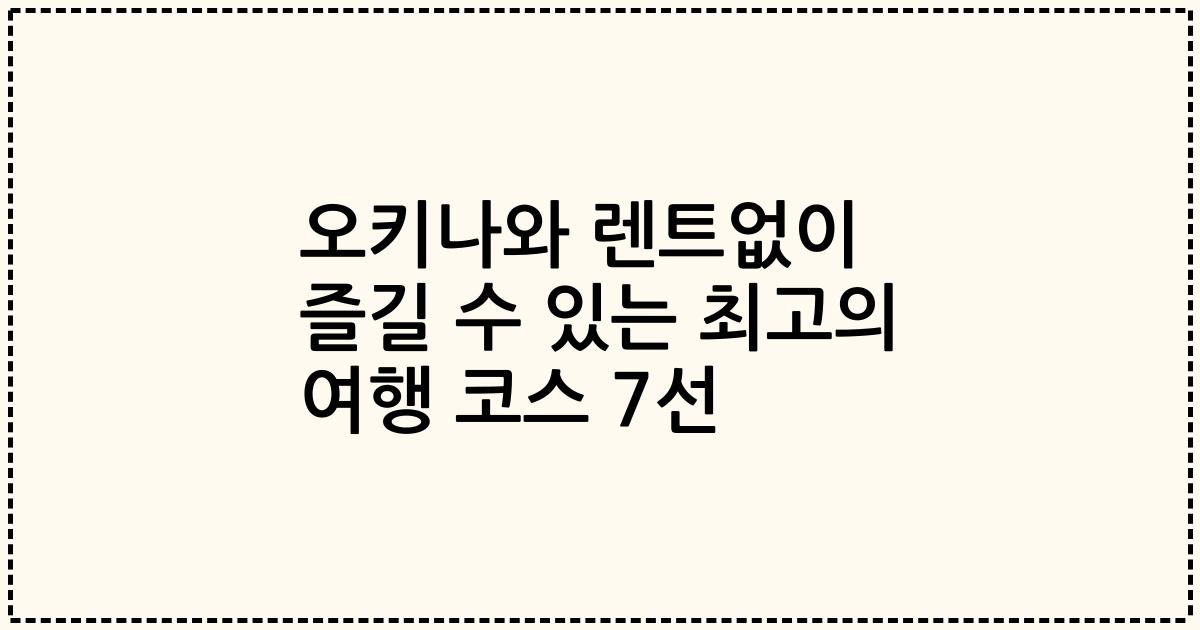 오키나와 렌트없이 즐길 수 있는 최고의 여행 코스 7선