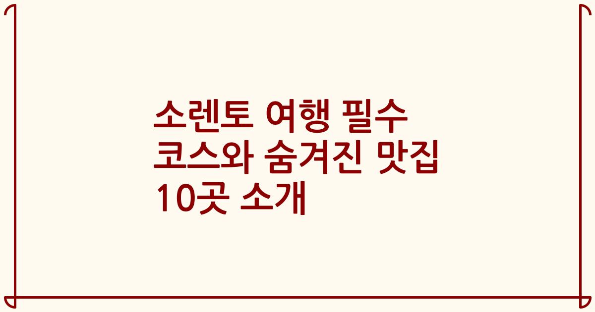 소렌토 여행 필수 코스와 숨겨진 맛집 10곳 소개