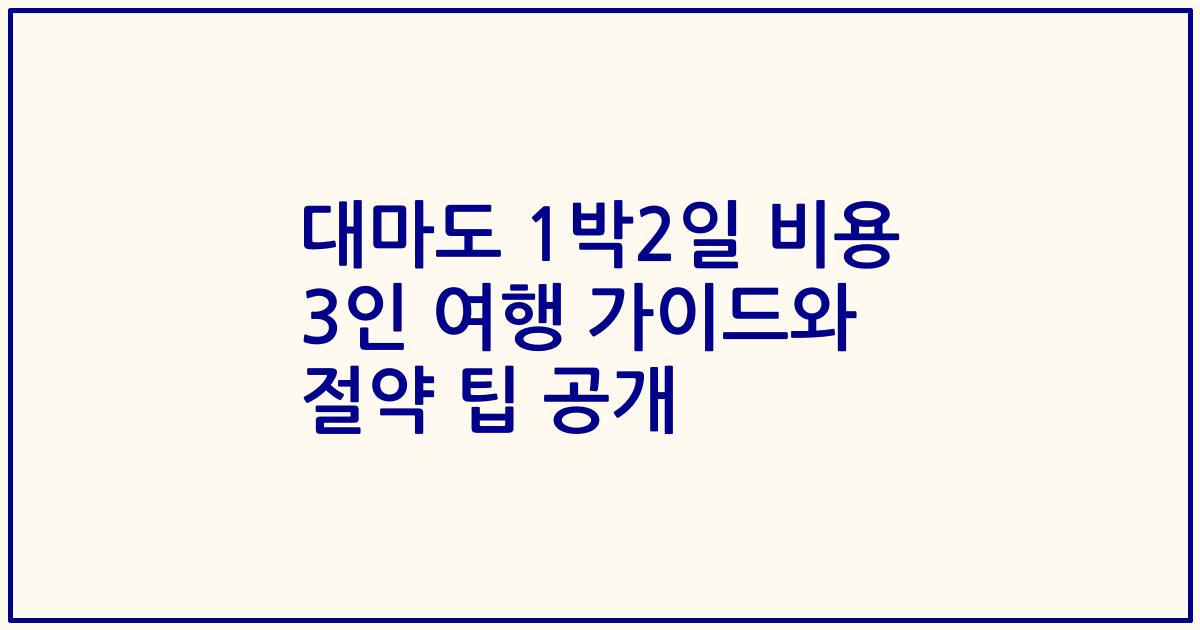 대마도 1박2일 비용 3인 여행 가이드와 절약 팁 공개