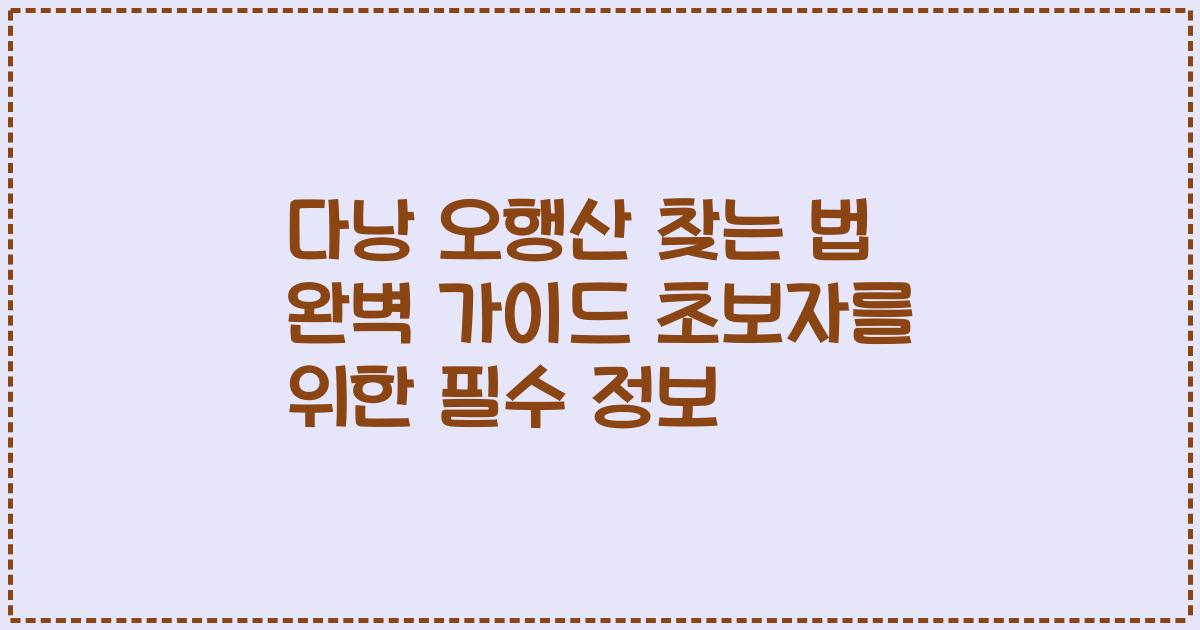 다낭 오행산 찾는 법 완벽 가이드 초보자를 위한 필수 정보