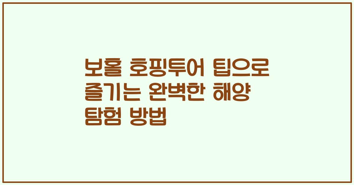 보홀 호핑투어 팁으로 즐기는 완벽한 해양 탐험 방법