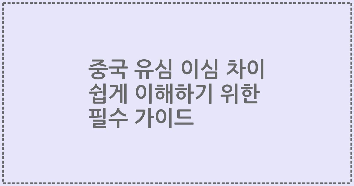 중국 유심 이심 차이 쉽게 이해하기 위한 필수 가이드