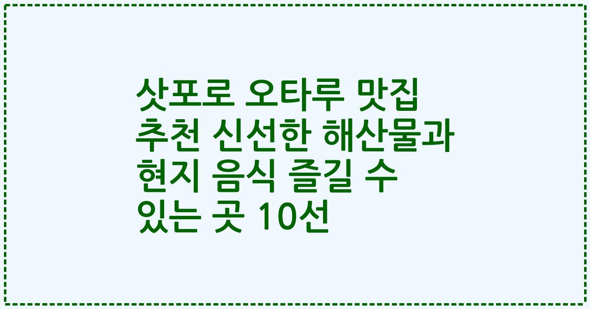 삿포로 오타루 맛집 추천 신선한 해산물과 현지 음식 즐길 수 있는 곳 10선