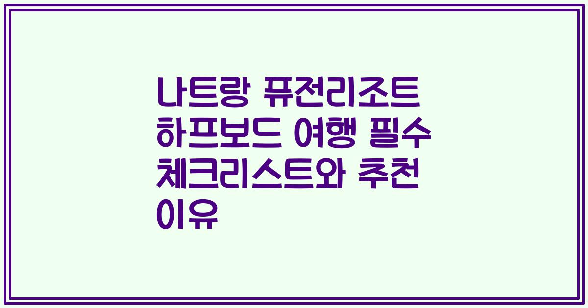 나트랑 퓨전리조트 하프보드 여행 필수 체크리스트와 추천 이유