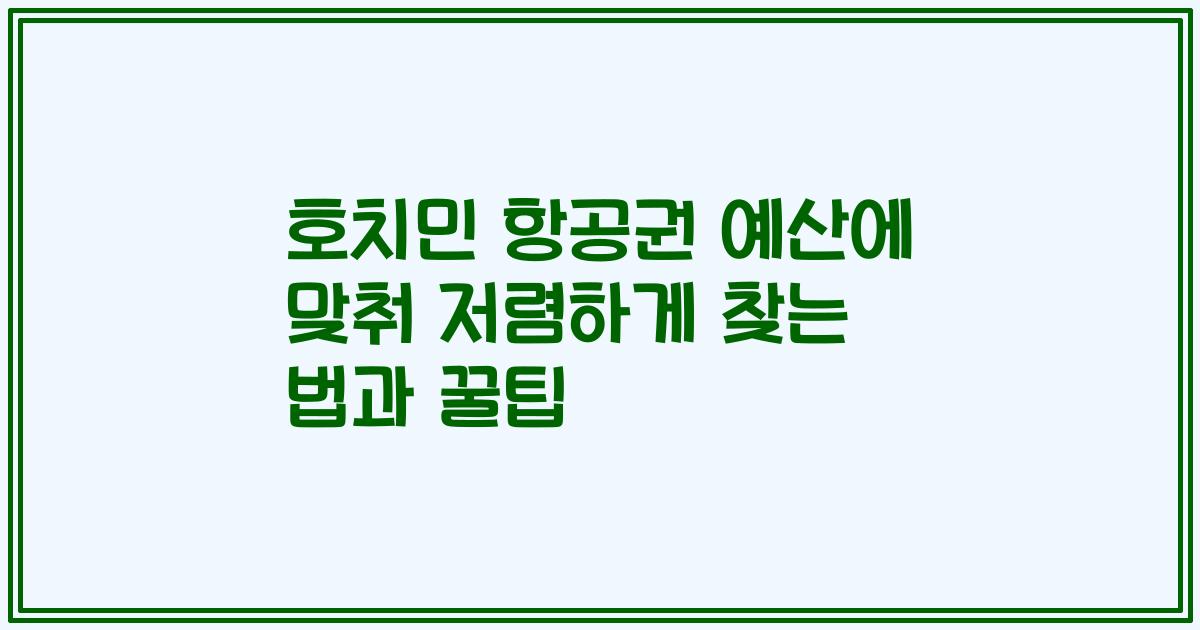 호치민 항공권 예산에 맞춰 저렴하게 찾는 법과 꿀팁