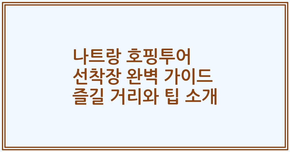 나트랑 호핑투어 선착장 완벽 가이드 즐길 거리와 팁 소개