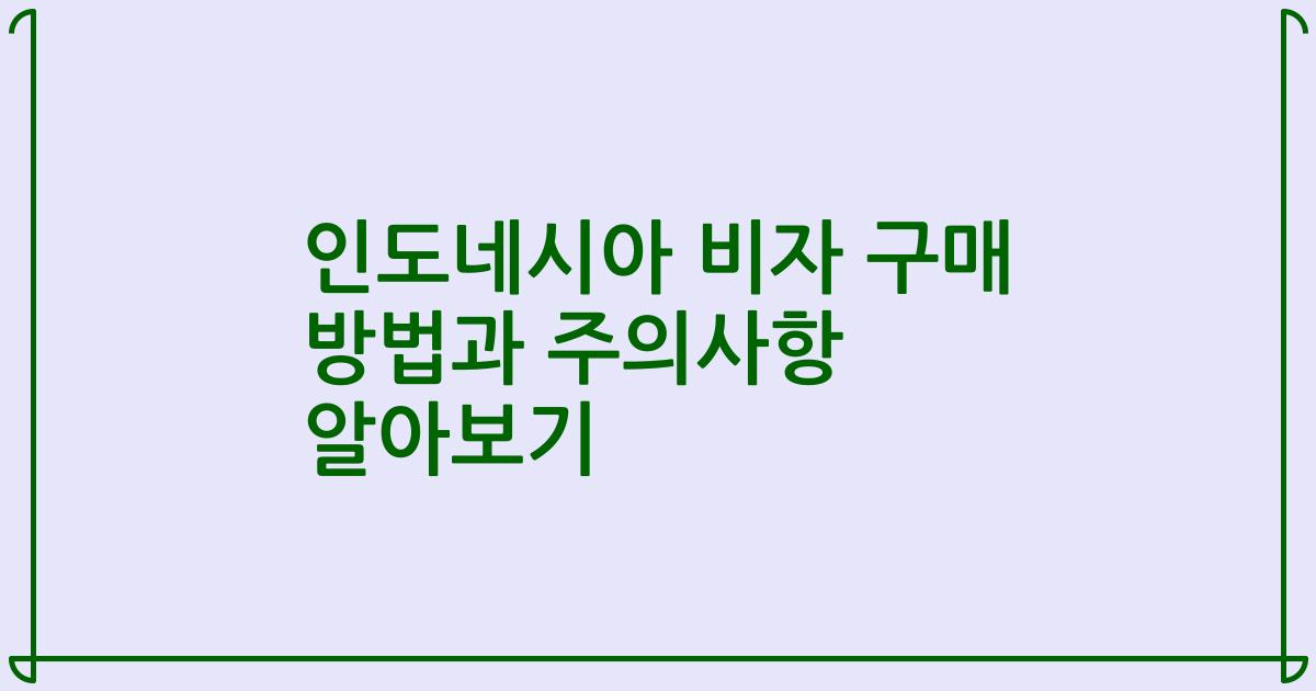 인도네시아 비자 구매 방법과 주의사항 알아보기