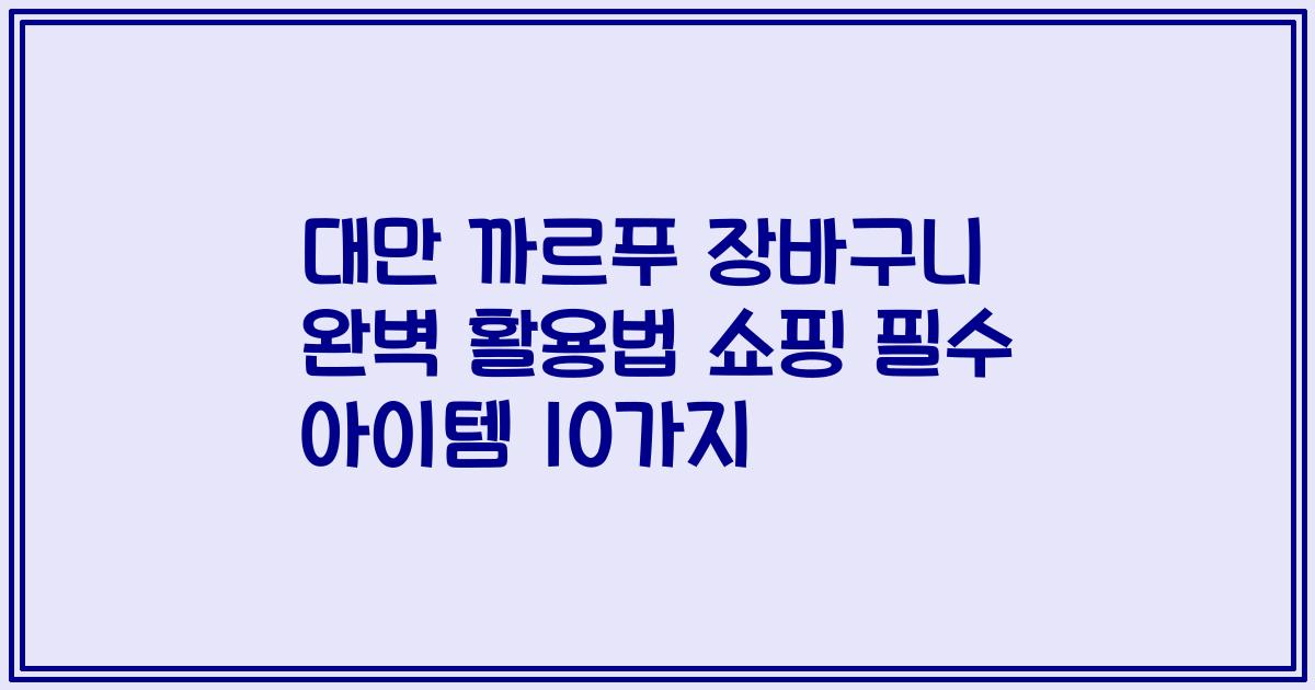 대만 까르푸 장바구니 완벽 활용법 쇼핑 필수 아이템 10가지