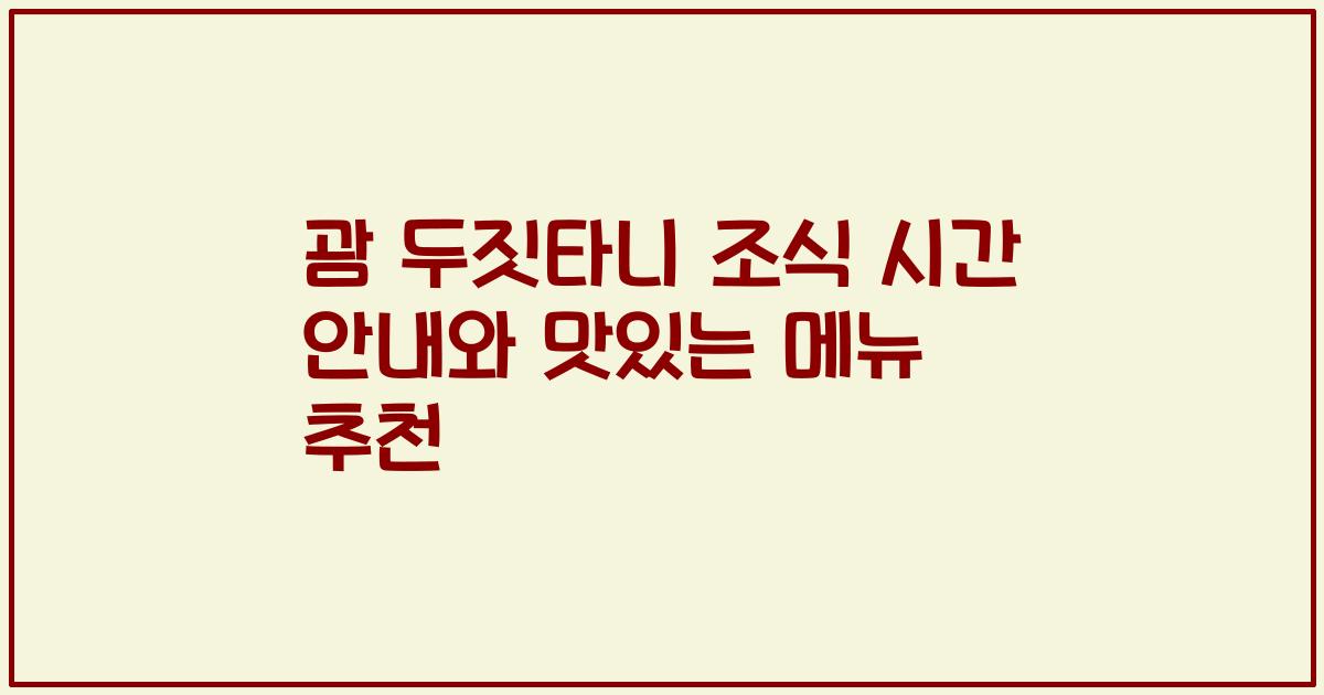 괌 두짓타니 조식 시간 안내와 맛있는 메뉴 추천