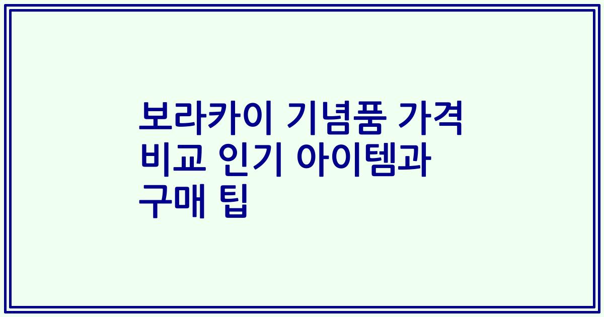보라카이 기념품 가격 비교 인기 아이템과 구매 팁