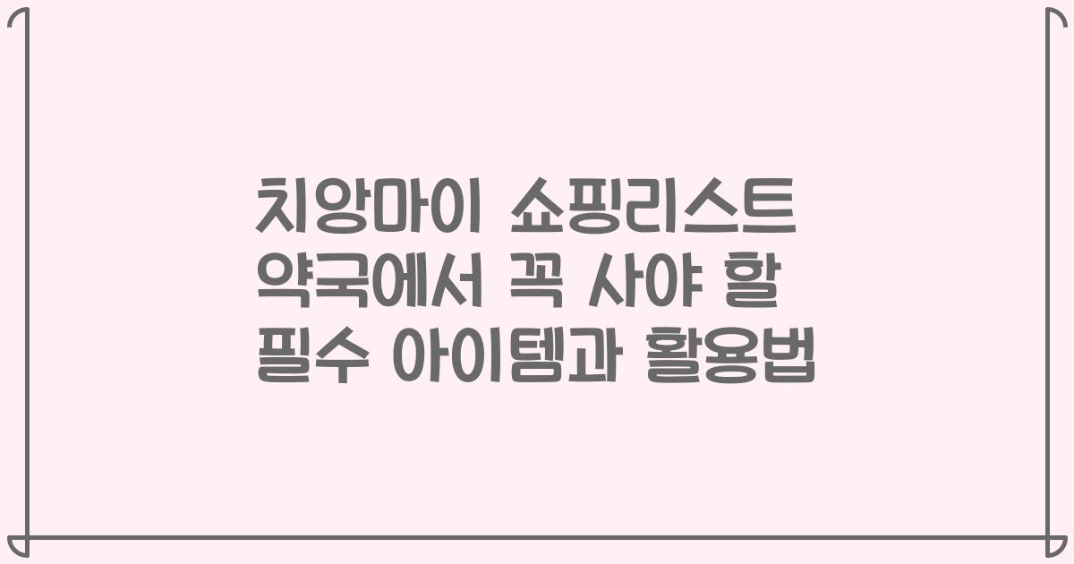 치앙마이 쇼핑리스트 약국에서 꼭 사야 할 필수 아이템과 활용법