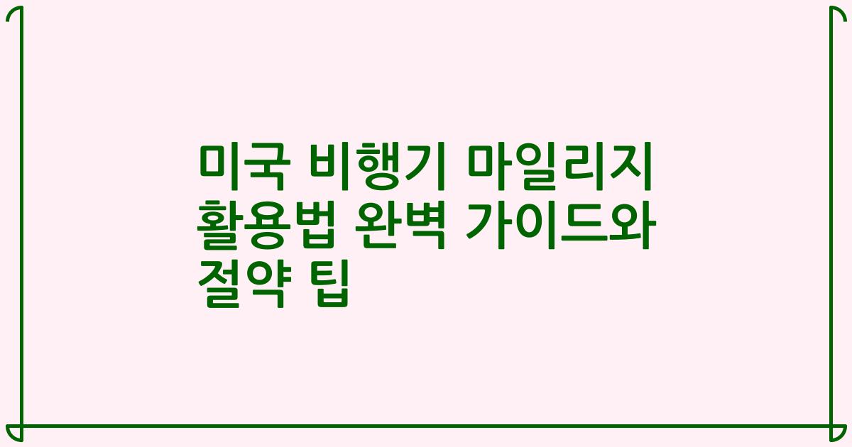 미국 비행기 마일리지 활용법 완벽 가이드와 절약 팁