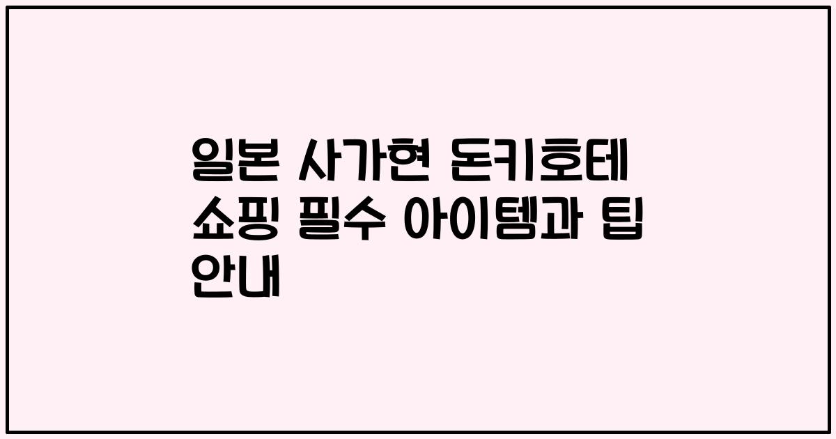 일본 사가현 돈키호테 쇼핑 필수 아이템과 팁 안내