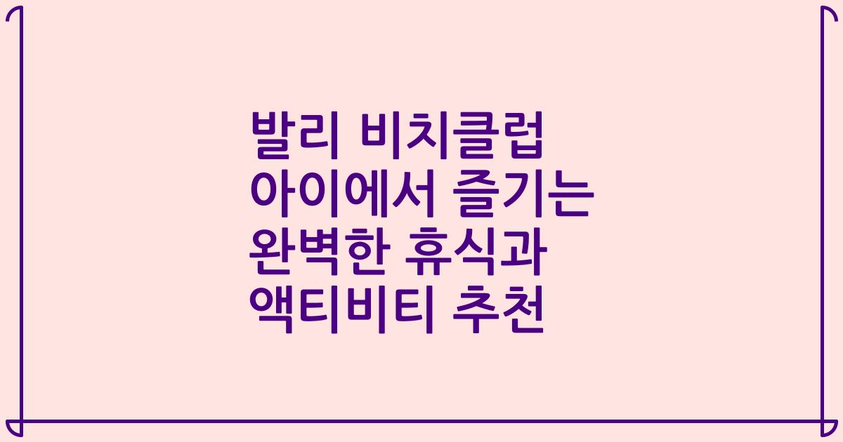 발리 비치클럽 아이에서 즐기는 완벽한 휴식과 액티비티 추천