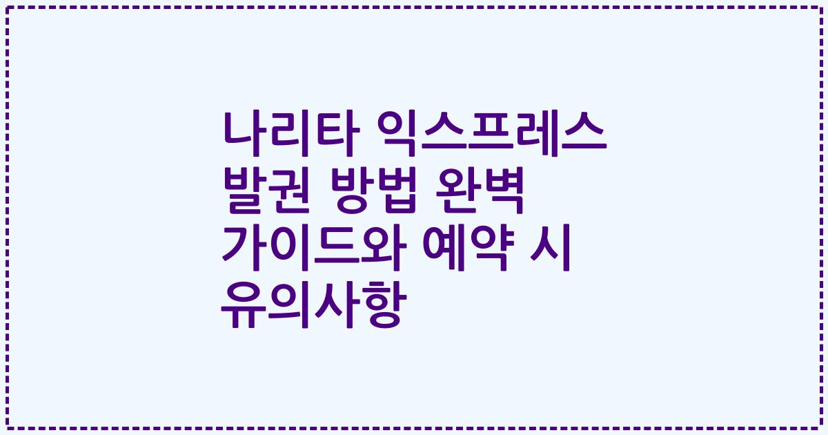 나리타 익스프레스 발권 방법 완벽 가이드와 예약 시 유의사항