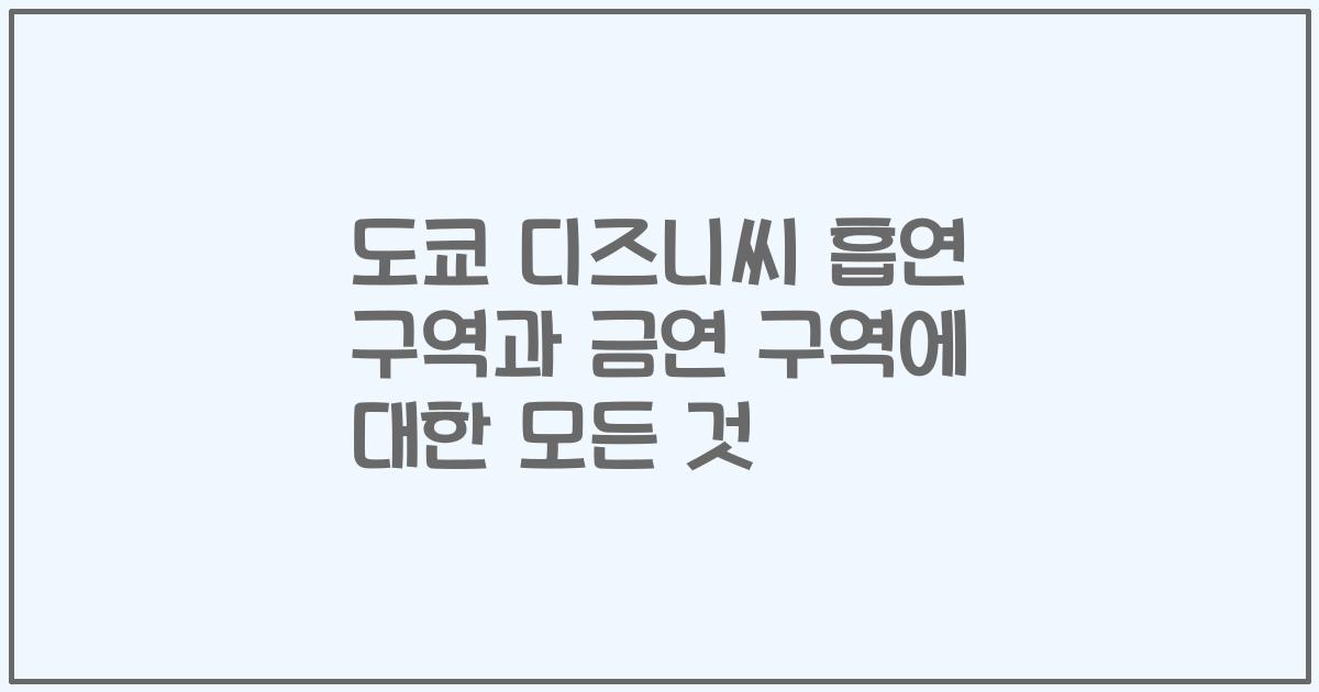 도쿄 디즈니씨 흡연 구역과 금연 구역에 대한 모든 것