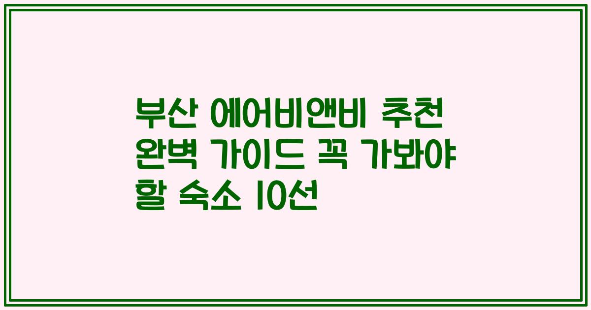 부산 에어비앤비 추천 완벽 가이드 꼭 가봐야 할 숙소 10선