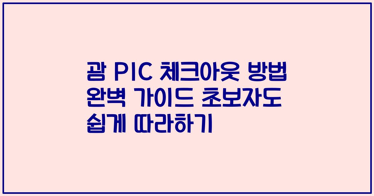 괌 PIC 체크아웃 방법 완벽 가이드 초보자도 쉽게 따라하기