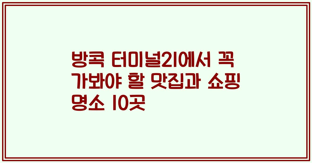 방콕 터미널21에서 꼭 가봐야 할 맛집과 쇼핑 명소 10곳