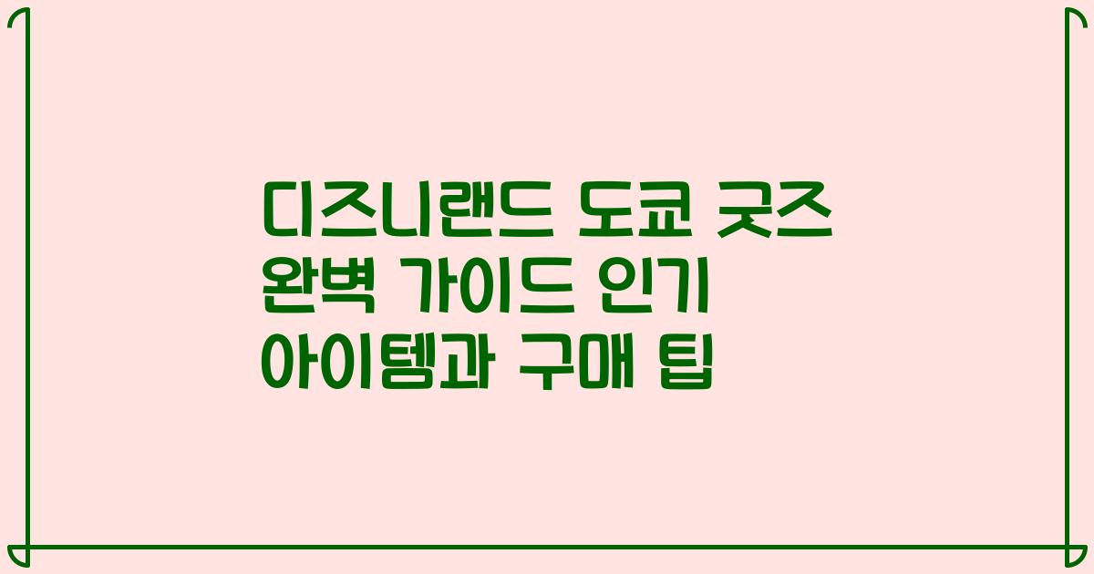 디즈니랜드 도쿄 굿즈 완벽 가이드 인기 아이템과 구매 팁