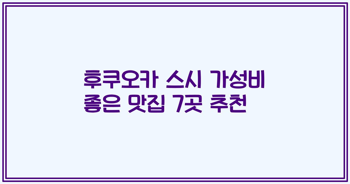 후쿠오카 스시 가성비 좋은 맛집 7곳 추천