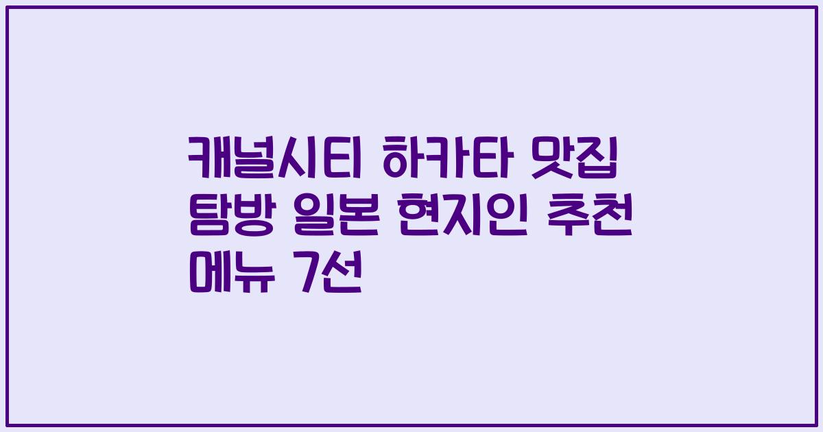 캐널시티 하카타 맛집 탐방 일본 현지인 추천 메뉴 7선