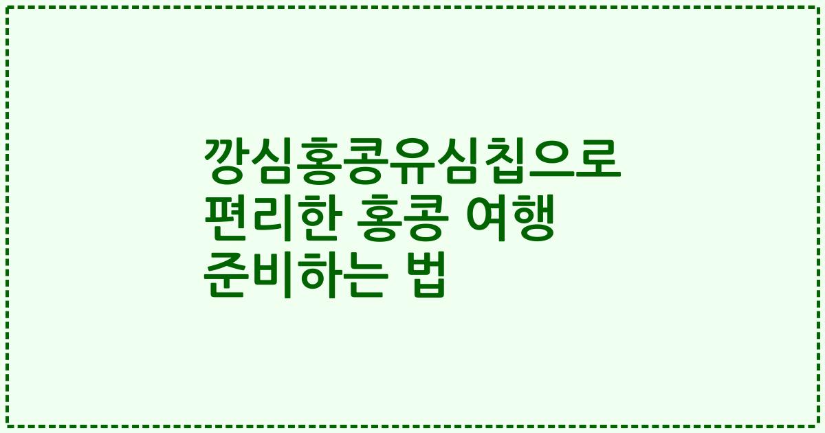 깡심홍콩유심칩으로 편리한 홍콩 여행 준비하는 법