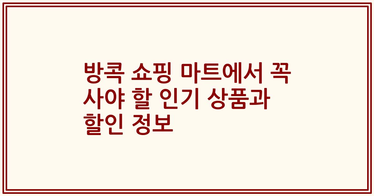 방콕 쇼핑 마트에서 꼭 사야 할 인기 상품과 할인 정보