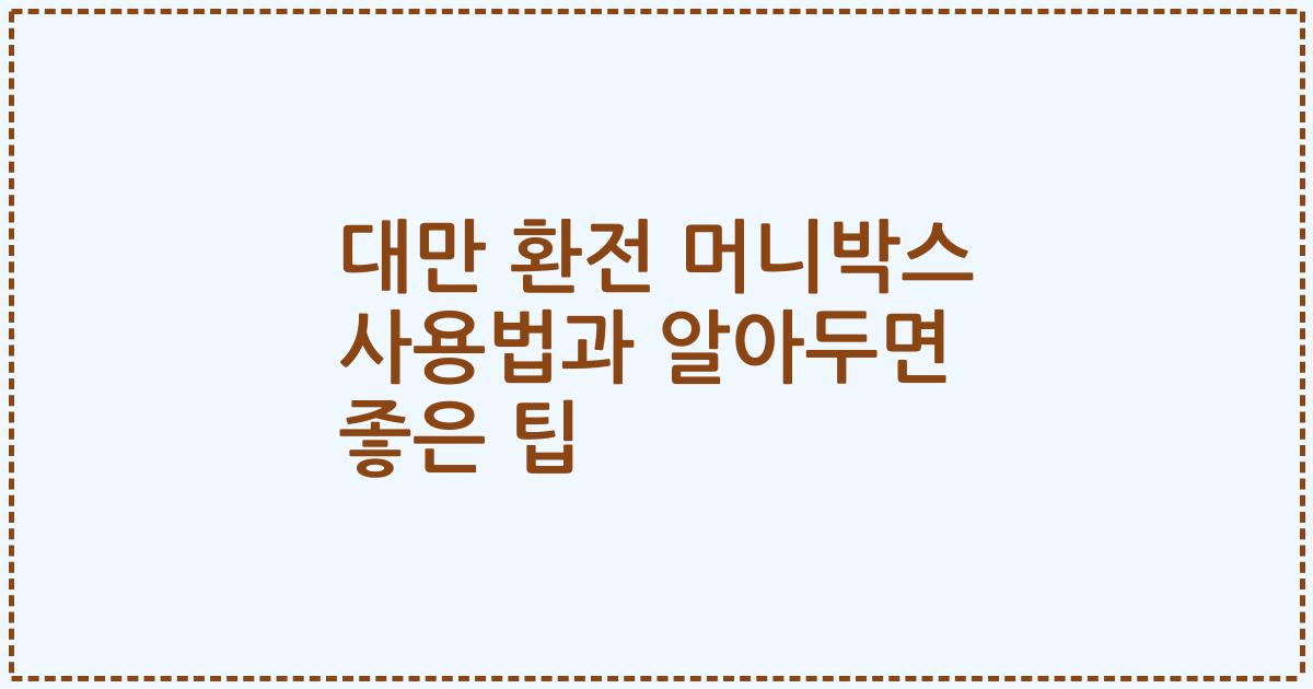 대만 환전 머니박스 사용법과 알아두면 좋은 팁