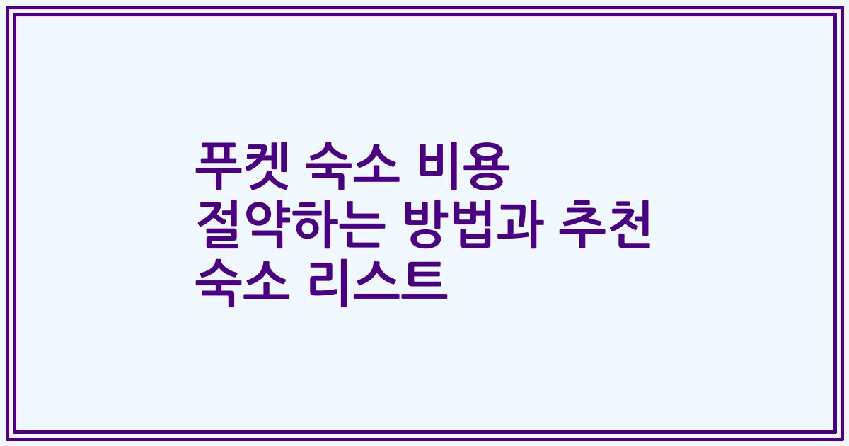 푸켓 숙소 비용 절약하는 방법과 추천 숙소 리스트