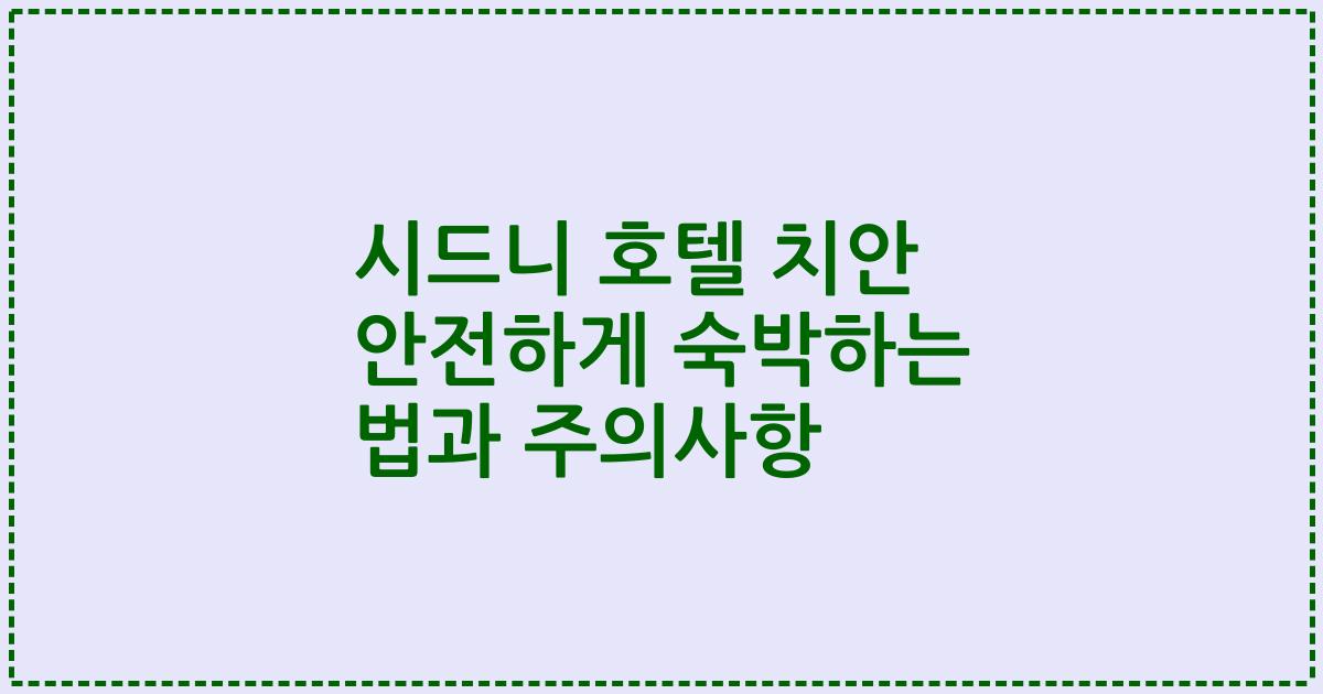 시드니 호텔 치안 안전하게 숙박하는 법과 주의사항