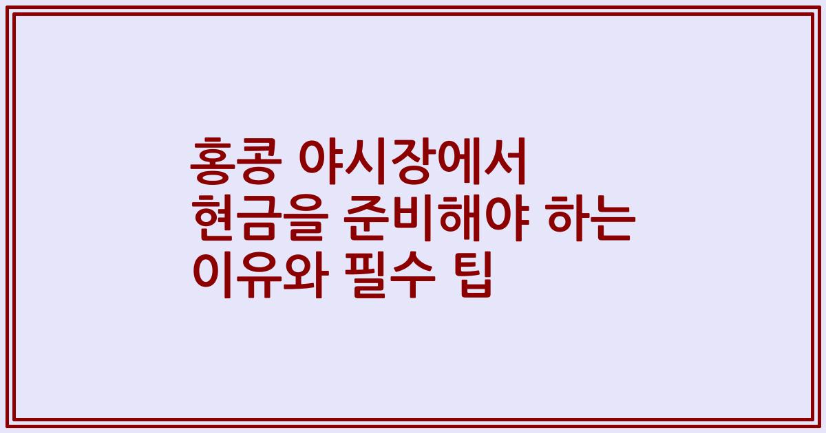 홍콩 야시장에서 현금을 준비해야 하는 이유와 필수 팁