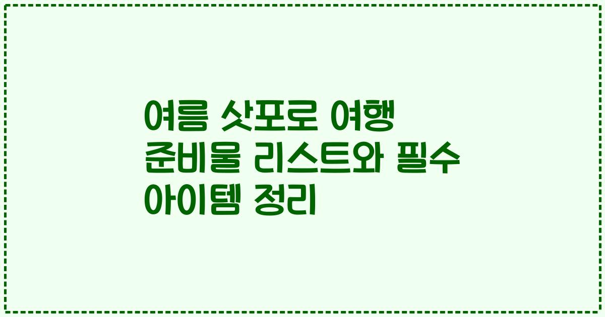 여름 삿포로 여행 준비물 리스트와 필수 아이템 정리