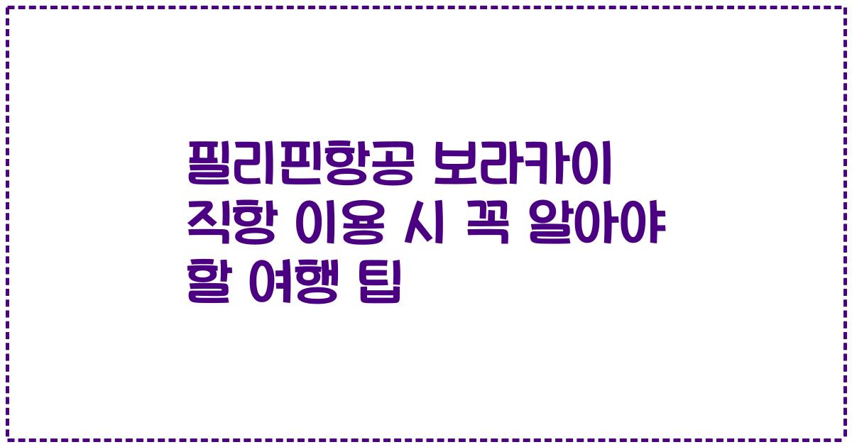 필리핀항공 보라카이 직항 이용 시 꼭 알아야 할 여행 팁