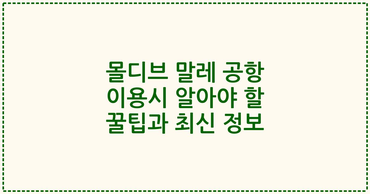 몰디브 말레 공항 이용시 알아야 할 꿀팁과 최신 정보
