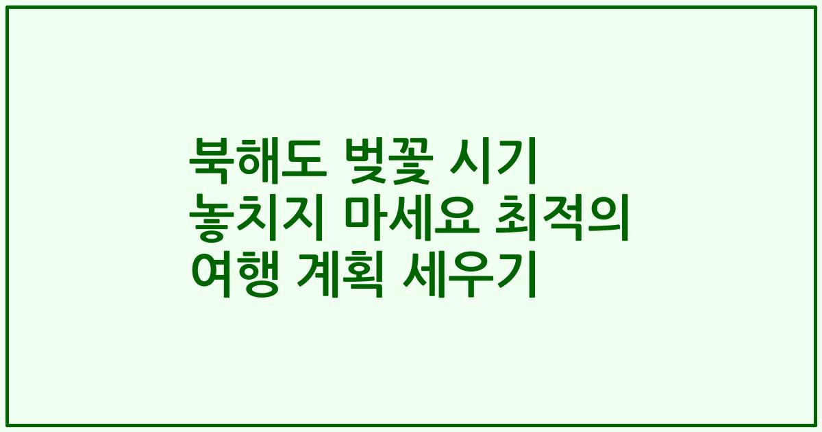 북해도 벚꽃 시기 놓치지 마세요 최적의 여행 계획 세우기
