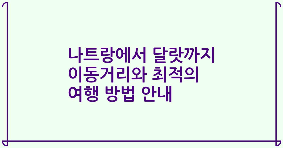 나트랑에서 달랏까지 이동거리와 최적의 여행 방법 안내