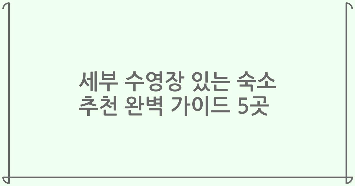 세부 수영장 있는 숙소 추천 완벽 가이드 5곳