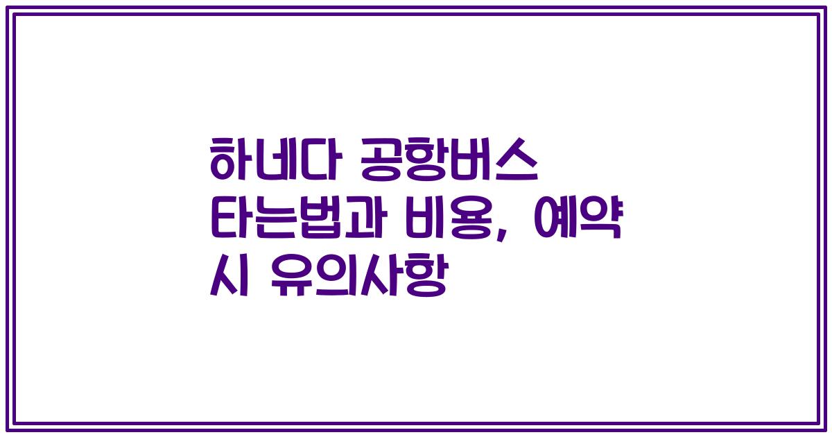 하네다 공항버스 타는법과 비용, 예약 시 유의사항