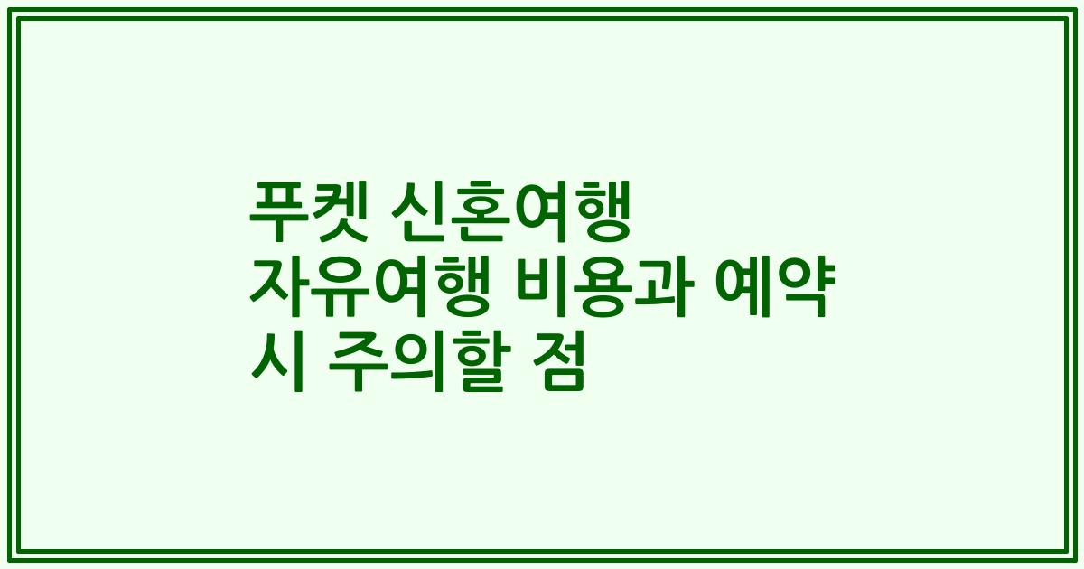 푸켓 신혼여행 자유여행 비용과 예약 시 주의할 점