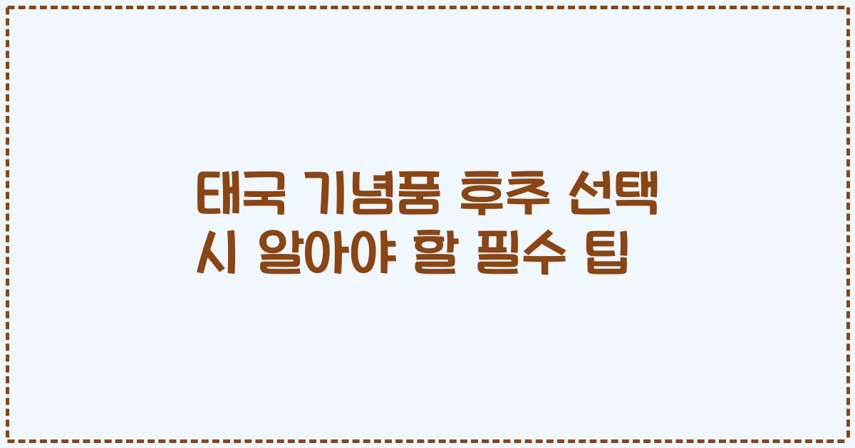 태국 기념품 후추 선택 시 알아야 할 필수 팁